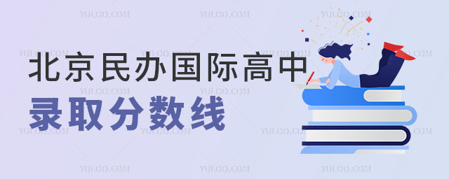 北京民辦國際高中錄取分數線.jpg