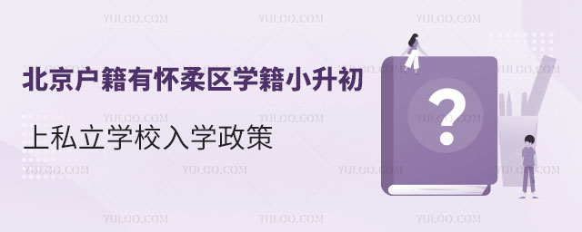 北京戶籍有懷柔區學籍小升初上私立學校入學政策