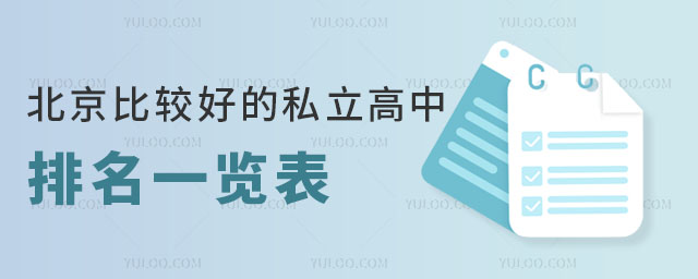 北京比較好的私立高中排名一覽表