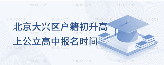 北京大興區(qū)戶籍初升高上公立高中報(bào)名時(shí)間