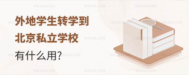 外地學生轉學到北京私立學校有什么用