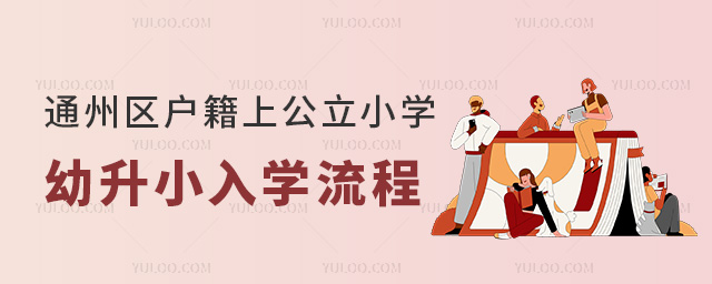 通州區戶籍上公立小學幼升小入學流程