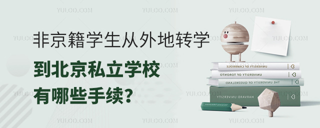 非京籍學(xué)生從外地轉(zhuǎn)學(xué)到北京私立學(xué)校有哪些手續(xù)
