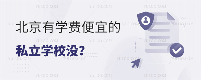 北京有學(xué)費(fèi)便宜的私立學(xué)校沒