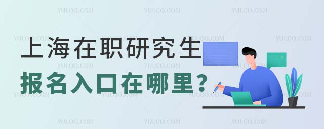 上海在職研究生報名入口在哪里