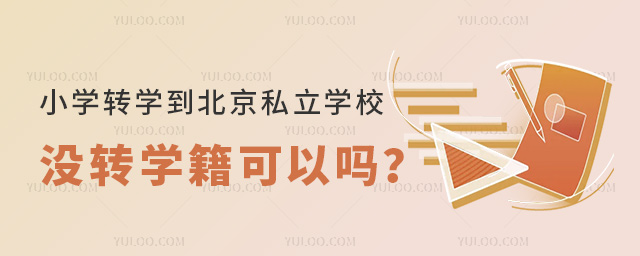 小學轉學到北京私立學校沒轉學籍可以嗎