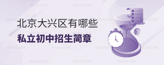北京大興區有哪些私立初中招生簡章