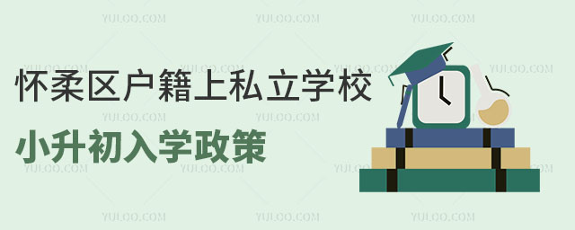 懷柔區戶籍上私立學校小升初入學政策