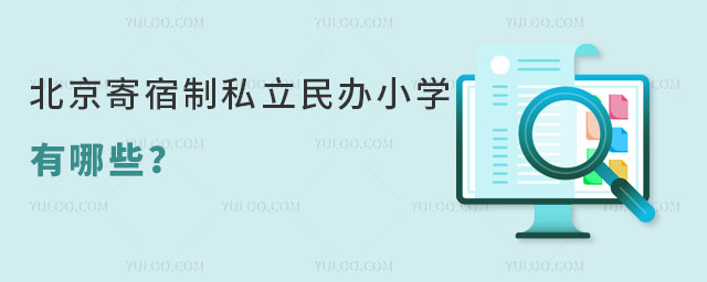 北京寄宿制私立民辦小學(xué)有哪些
