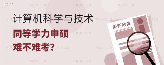 計算機(jī)科學(xué)與技術(shù)同等學(xué)力申碩難不難考