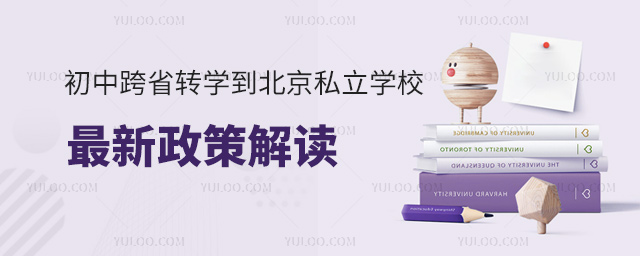 初中跨省轉學到北京私立學校最新政策