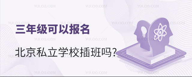 三年級可以報名北京私立學校插班嗎