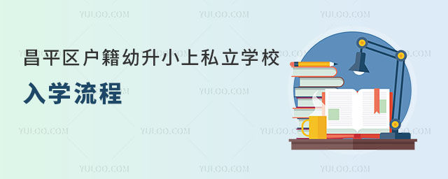 昌平區戶籍幼升小上私立學校入學流程