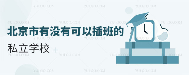 北京市有沒有可以插班的私立學校