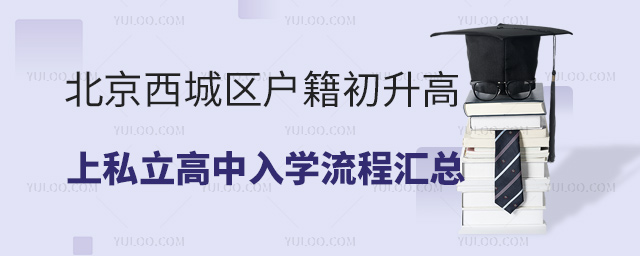 北京西城區(qū)戶籍上私立高中入學(xué)流程