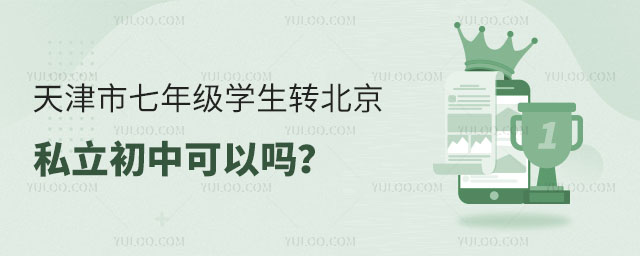 天津市七年級轉北京私立初中可以嗎?
</p>