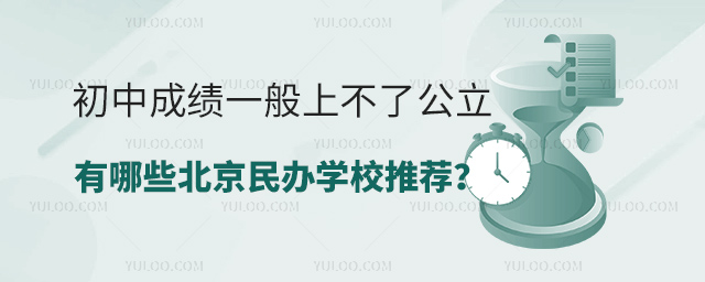 初中成績一般上不了公立有哪些北京民辦學校推薦