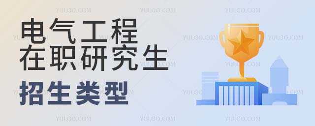 電氣工程在職研究生招生類型 電氣工程在職研究生招生類型