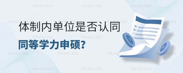 體制內(nèi)單位是否認同同等學力申碩