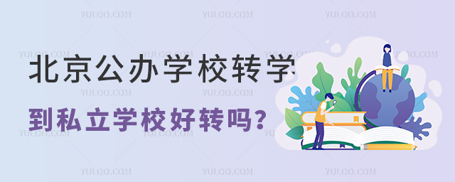 北京公辦學(xué)校轉(zhuǎn)學(xué)到私立學(xué)校好轉(zhuǎn)嗎