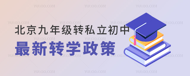 北京九年級轉私立初中最新轉學政策
