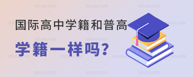 國際高中學籍和普高學籍一樣嗎.jpg