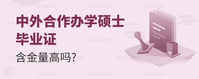 中外合作辦學碩士畢業證含金量高嗎