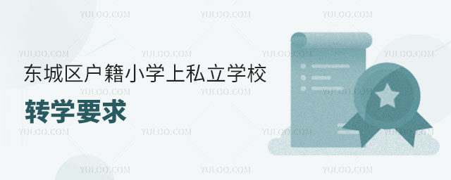 東城區(qū)戶籍小學(xué)上私立學(xué)校轉(zhuǎn)學(xué)要求