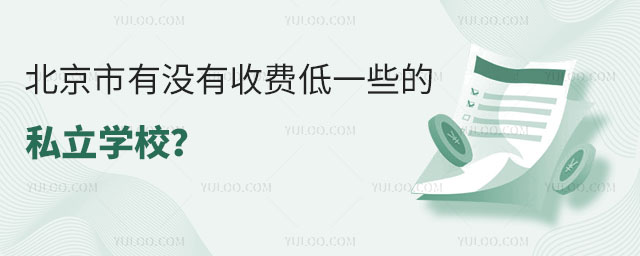 北京市有沒有收費低一些的私立學校