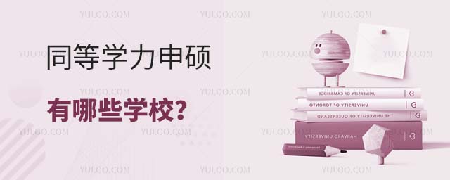 同等學力申碩有哪些學校