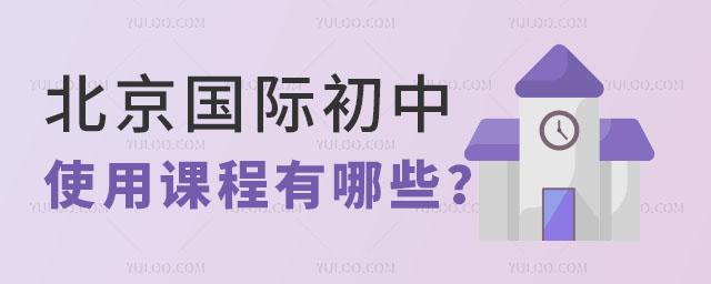 北京國際初中使用課程有哪些