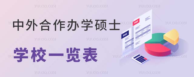 中外合作辦學碩士學校一覽表