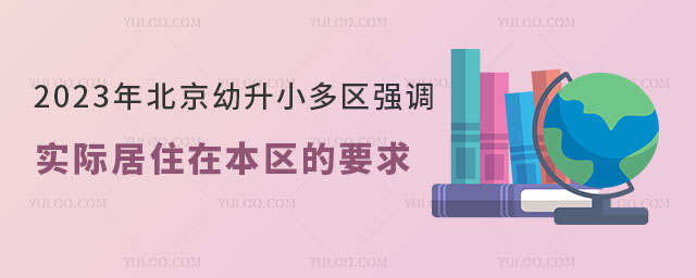 北京多區強調實際居住在本區的要求