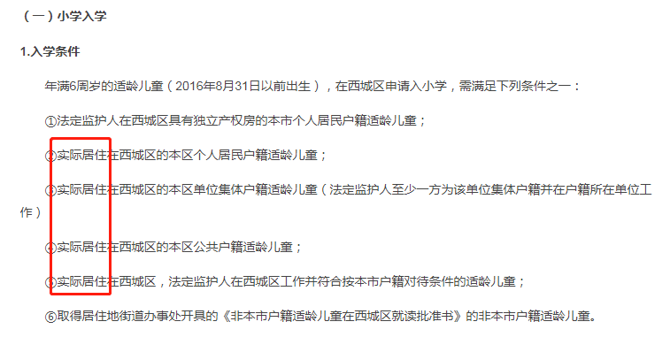 北京多區強調實際居住在本區的要求