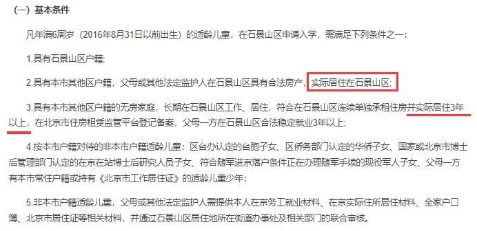 北京多區強調實際居住在本區的要求