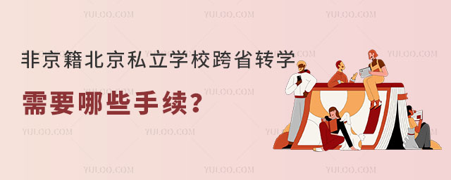 非京籍北京私立學(xué)校跨省轉(zhuǎn)學(xué)需要哪些手續(xù)