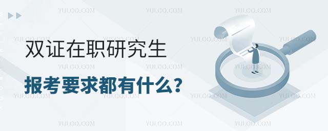 雙證在職研究生報考要求都有什么