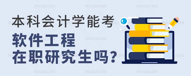 本科會計學能考軟件工程在職研究生嗎