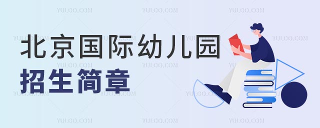 國(guó)際幼兒園招生簡(jiǎn)章