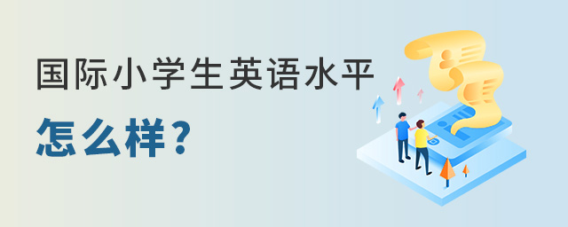 國際小學生英語水平.jpg