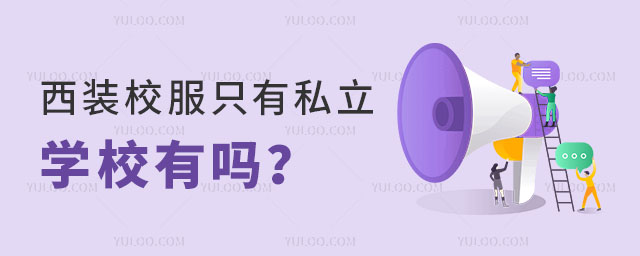 西裝校服只有私立學校有嗎