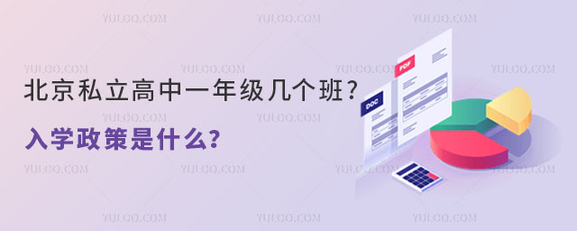 北京私立高中一年級幾個班