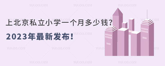 上北京私立小學一個月多少錢