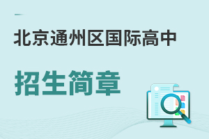 北京通州區(qū)國際高中招生簡章