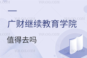 廣東財經大學繼續教育學院值得去嗎？