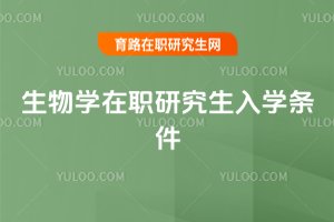 生物學在職研究生入學條件