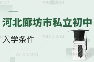 河北廊坊市私立初中入學條件