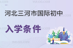 河北三河市國際初中入學條件