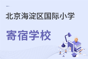 北京海淀區國際小學寄宿學校