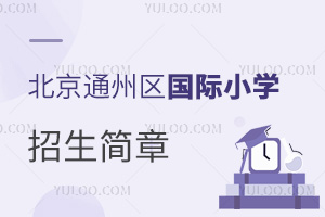 北京通州區國際小學招生簡章